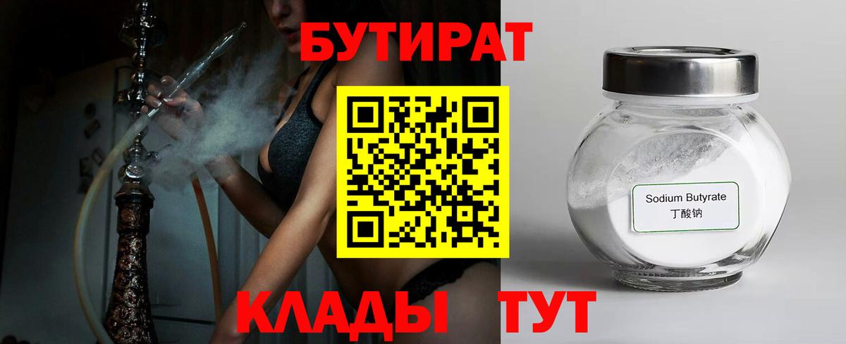 БУТИРАТ бутандиол  Вход с VPN  БУТИРАТ  Кызыл 